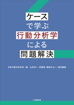 応用行動分析学 応用行動分析学（ABA）テキストブック - 株式会社学苑社